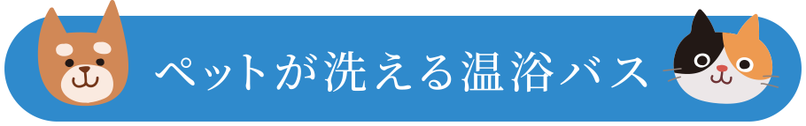 ペットが洗える温浴バス