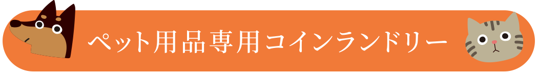 ペット用品専用コインランドリー